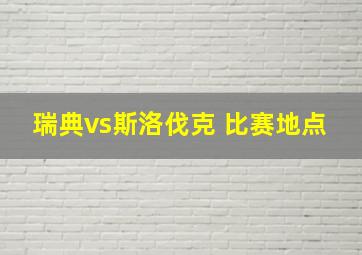 瑞典vs斯洛伐克 比赛地点